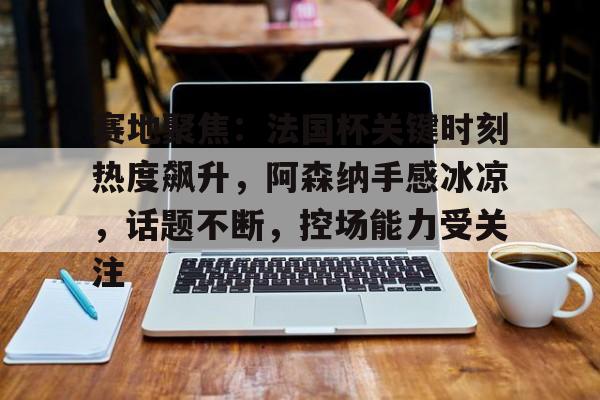 米兰体育中国官网-天下足球阿森纳不败赛季